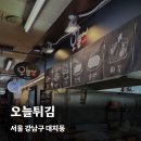 오늘은마떡 | 은마상가 떡볶이 오늘튀김 방문 후기