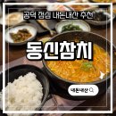 동신참치 마포공덕본점 이미지