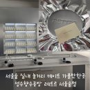 서울숲 실내 놀거리 데이트 가볼만한곳 성수향수공방 레트르 서울숲점