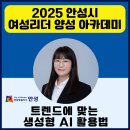안성시 여성리더 양성 아카데미 트렌드에 맞는 생성형 AI 활용법 출강 후기