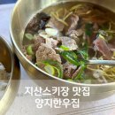 지산스키장맛집 양지한우집 점심으로 딱인 한우영양특곰탕