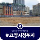 시청사 별관
(도시개발과) | [고양시청 신청사 부지] 백석별관·백석업무빌딩 유휴지, 어떻게 사용될까(2026)