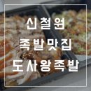 도사왕족발보쌈 이미지