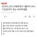 "한국어 강의 이해못해서"…韓까지 와서 '기초중국어' 듣는 中유학생들 이미지