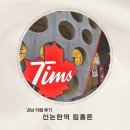 캐나다에서 온 커피브랜드 팀홀튼 신논현역점 커피, 베이커리 후기