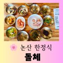 [논산 맛집] 관촉사 옆 안심식당 백 년 가게 "돌체 한정식" 편안한 방문 후기