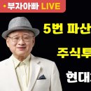 [부자아빠열린강좌] 5번 파산하고 알게 된 주식투자 성공법 이미지