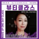 6월 28일 ＜뷰티클라스＞ 유명 메이크업아티스트&모델, '육정신'님 메이크업 강좌 재능기부!! 이미지