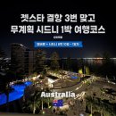 시드니 1일차｜비행기 3연속 결항 맞고 멘탈 나간 부부, 갑자기 1박하게 된 사연