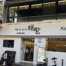 해랑해물 | 논현역 맛집 유명인이 찾는 명소 해물탕 맛집 해랑 후기!!!