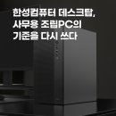 한성 PC | 한성컴퓨터 데스크탑, 사무용 조립PC의 기준을 다시 쓰다