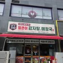 양지뼈다귀감자탕 | 아이오라맛집::본가왕뼈감자탕 해장국 후기