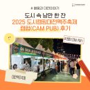 캠핑한잔 | 도시 속 낭만 한 잔, 2025 도시캠핑대전맥주축제 캠펍(CAM PUB) 후기