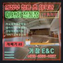 조성체육관 | 💨난방비 잡는 법! 학교/체육관 미서기 전동창 고장 AS 점검 및 신형 개폐기 교체 후기 (의정부 청룡초)