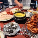 청수 숯불구이와 보쌈 | 서면 용두산숯불쭈구미 주말 웨이팅 꿀팁과 솔직후기 (feat. 캐치테이블)