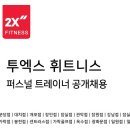 [투엑스휘트니스 잠원점] 트레이너 채용 공고 이미지