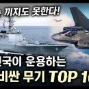 가장 비싼 대한민국 국방무기 TOP 10 이미지