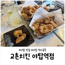 장미로92번길 | 야탑 맛집 교촌치킨 솔직 후기｜치맥·하이볼·가족외식까지 완벽