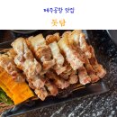 돗담 | 제주공항 근처 맛집 돗담 내돈내산 아기랑 다녀온 후기