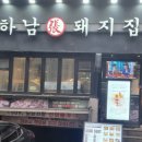 하남돼지집신논현역점