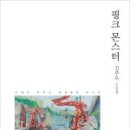 핑크몬스터