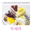 정자농장 | 분당 정자 미금 케이크 맛집 제철과일 오픈런 웨이팅 두세르