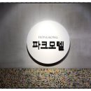 거북이모텔 | “홍콩 한인민박 어디서 자야 해?” 침사추이 ‘파크모텔’ 후기 솔직 공개!