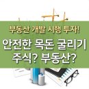 안전한 목돈 굴리기 찾는다면 부동산 개발 시행 투자! 이미지