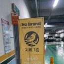 노브랜드진주MBC 이미지