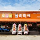 폴리파크밀양삼문점