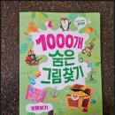 방학 꿀템! 1000개 숨은그림찾기로 조카들과 즐거운 시간 보내기 / 1000개 숨은그림 보물찾기 구매 후기~
