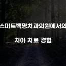 꽃미소치과교정과치과의원 이미지