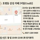 손뜨개아지트 | [내돈내산]카공하기 좋은 조용한 감성 ‘카페 어밀’ 솔직 후기