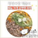 청년다방  충북혁신도시점 | 청년다방 떡볶이 메뉴 가격 순한맛 추천 조합 후기