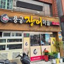 용궁장어마을