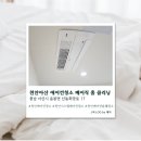 홈크리닝 | [아산] 아산 에어컨청소 베이직 홈 클리닝 솔직후기