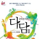 오전의 국악콘서트 다담 이미지