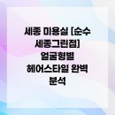 세종 미용실 [순수 세종그린점] 얼굴형별 헤어스타일 완벽 분석