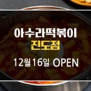 아수라 떡볶이 진도점 이미지