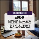 해광민박 | [영국자유여행] 에든버러 숙소 에어비앤비 | 현지인이 추천한 에딘버러 맛집