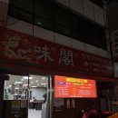 미각 | 부산 서면 24시 중국집 미각 탕수육 맛집 내돈내산 후기