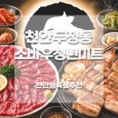 충남한우정육점 | 천안정육점 추천 소바우청년미트 두정부경점｜한우·한돈 퀄리티 좋은 두정동정육점