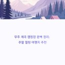 서창캠핑장 | 무주 계곡 캠핑장 완벽 정리: 주말 힐링 여행지 추천