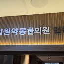 부민한의원 이미지