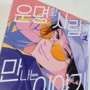 학산주유소 | 운명의 사람을 만나는 이야기 1권 리마인드 리뷰 - 치대생 존잘남 첫 만남