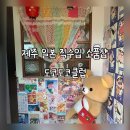 도코도코스튜디오 | 제주 일본 직수입 소품샵 도코도코클럽 다녀왔어요.