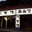 3월27일 [양초롱초롱]님 주최 초읍동 사랑채 한정식번개 후기 이미지