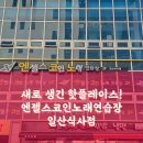 엔젤스코인노래연습장 일산식사점 이미지