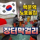 백운역 3번 출구 | 인천 백운역 2차로간 노포술집 장터막걸리 아쉬웠던 후기