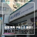 애니카랜드구서점